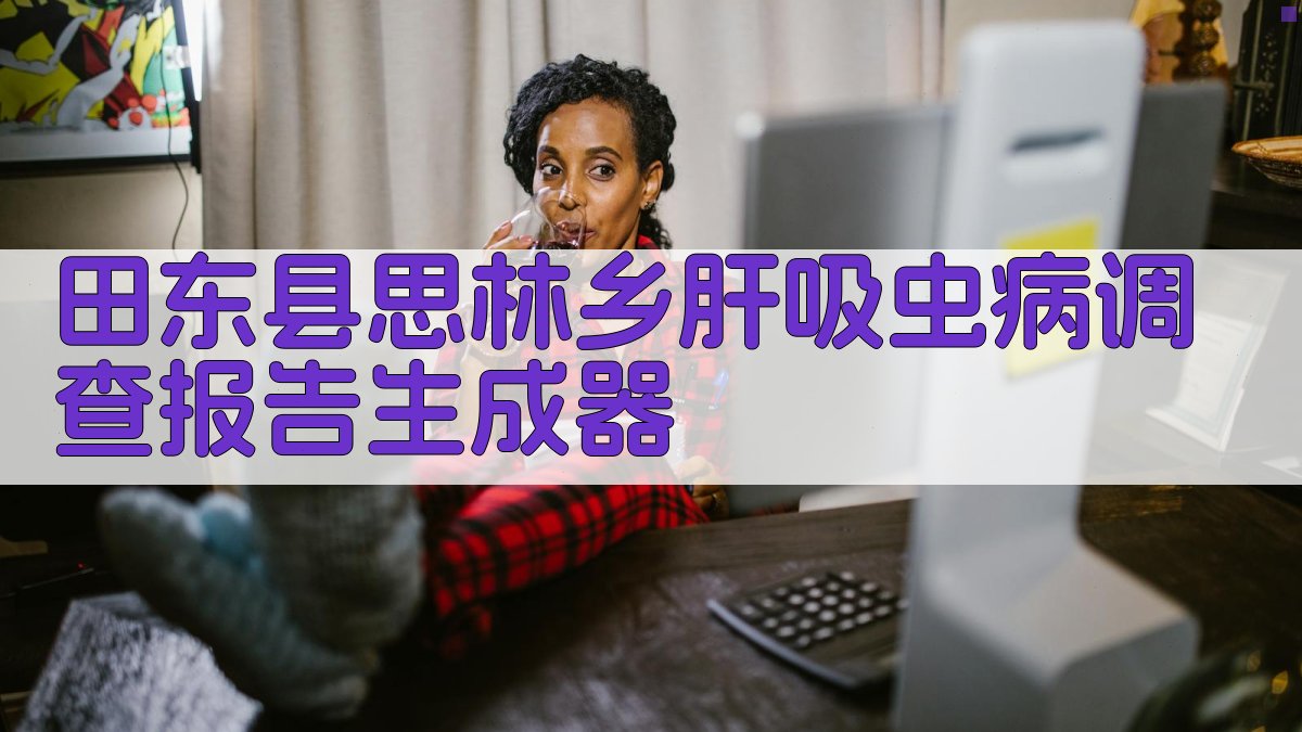 AI流行病学调查报告生成