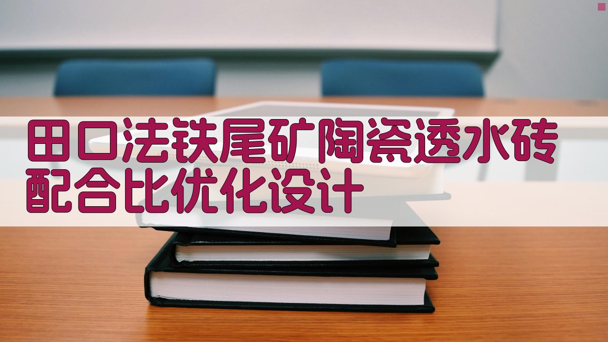 田口法铁尾矿陶瓷透水砖配合比优化设计