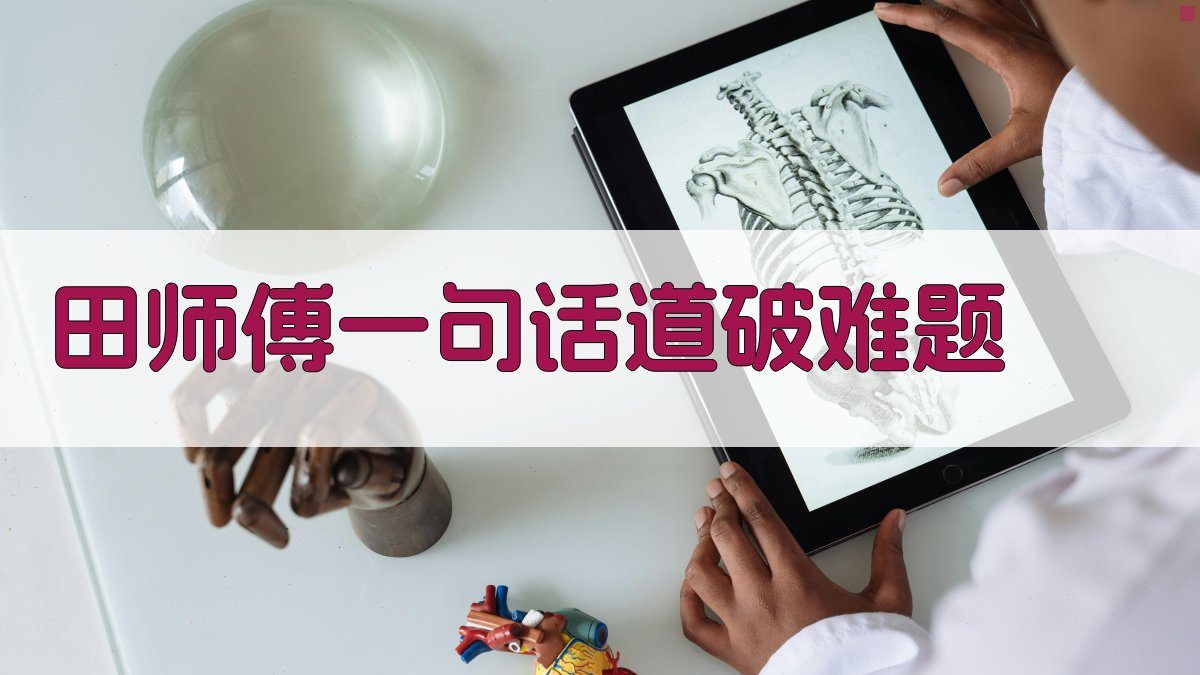 田师傅一句话道破难题