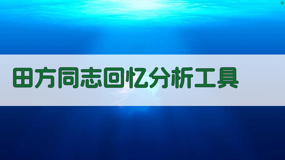 田方同志回忆分析工具