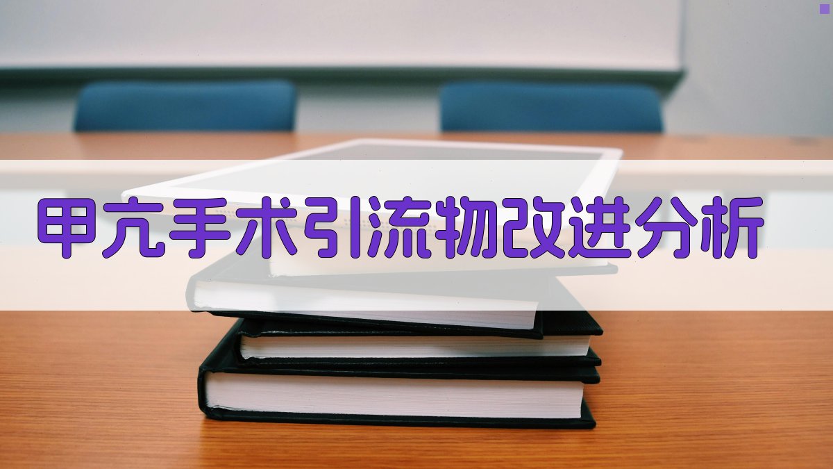AI甲亢手术引流物改进分析工具