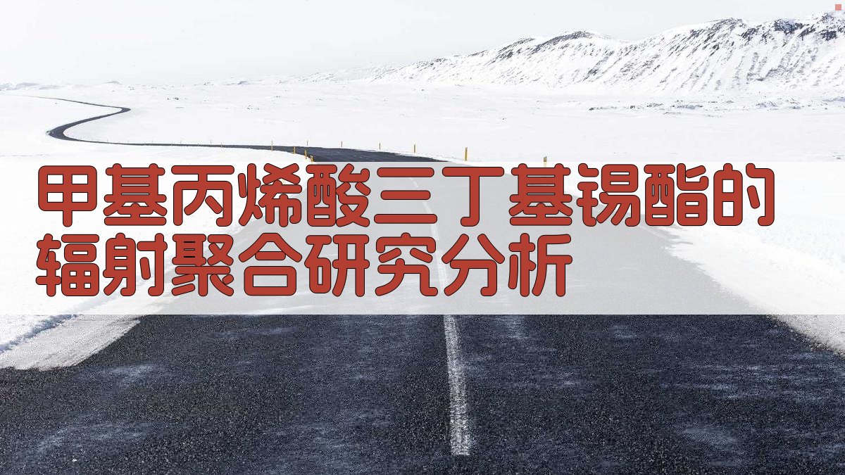 AI甲基丙烯酸三丁基锡酯的辐射聚合研究分析
