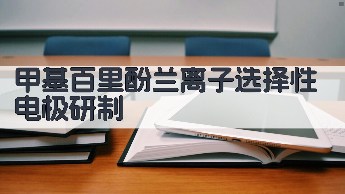 甲基百里酚兰离子选择性电极研制