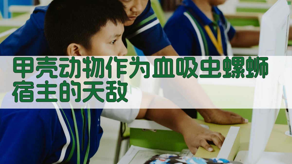 AI智能分析甲壳动物作为血吸虫螺蛳宿主的天敌