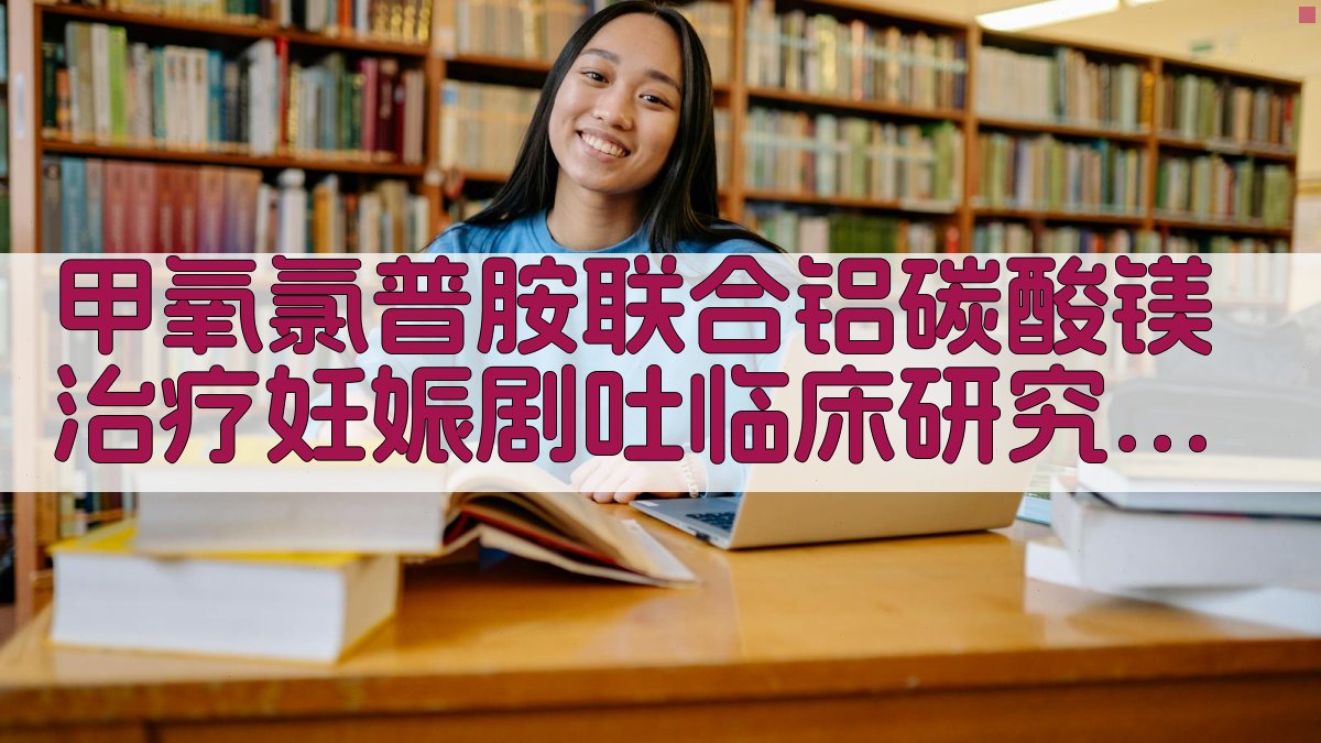 甲氧氯普胺联合铝碳酸镁治疗妊娠剧吐临床研究分析