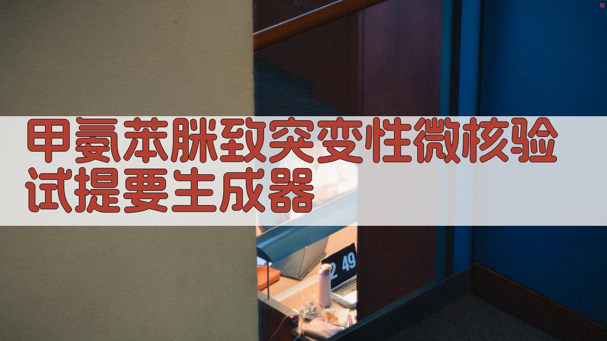 AI甲氨苯脒致突变性微核验试助手