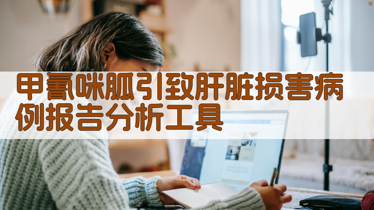 甲氰咪胍引致肝脏损害病例报告分析工具