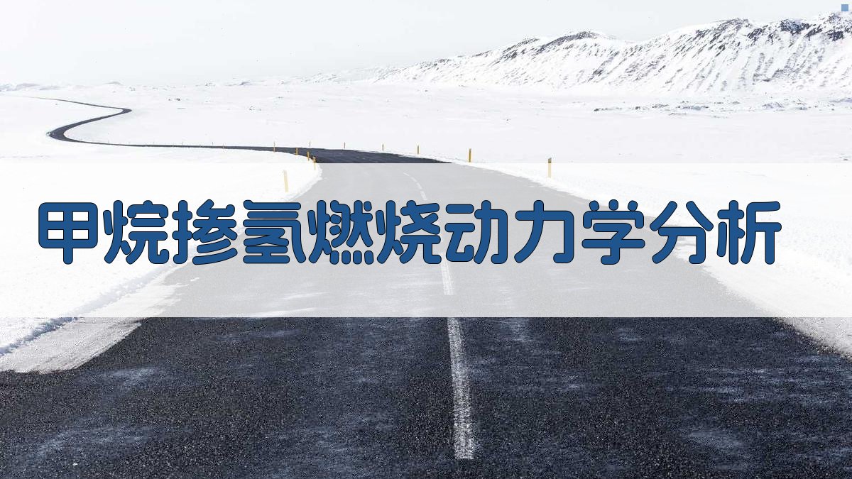 甲烷掺氢燃烧动力学分析