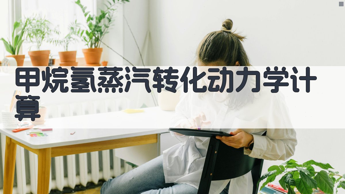 甲烷氢蒸汽转化动力学计算