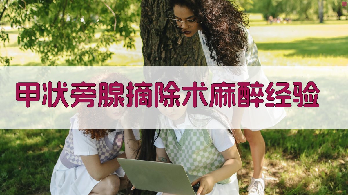 AI甲状旁腺摘除术麻醉经验生成