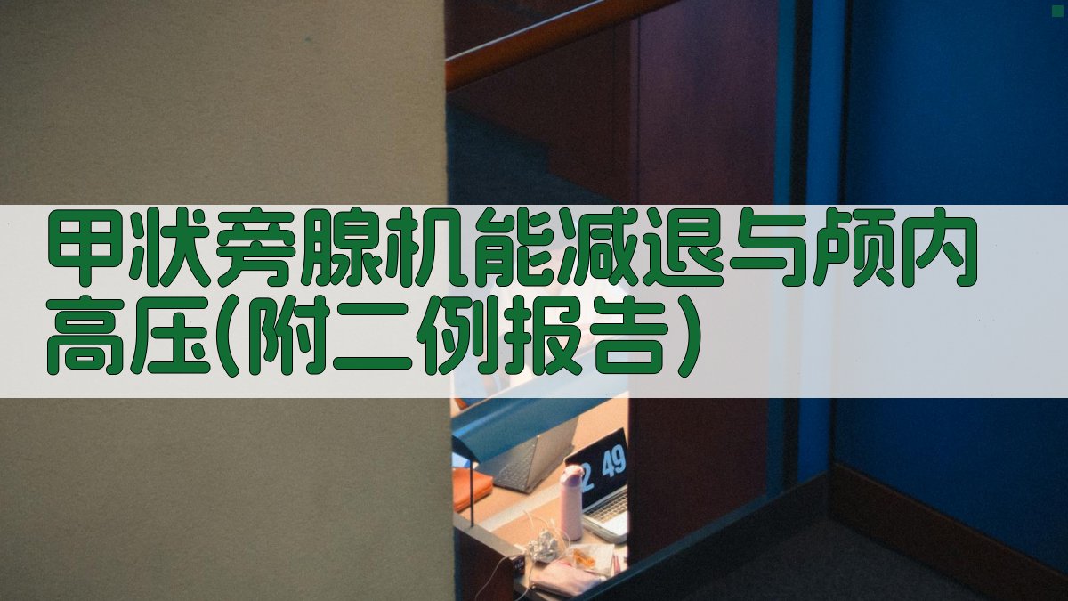 AI生成甲状旁腺机能减退与颅内高压病例报告