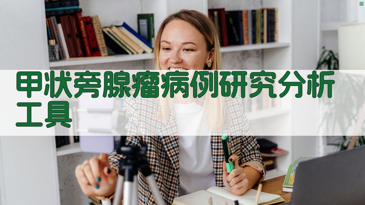 AI甲状旁腺瘤病例研究分析工具