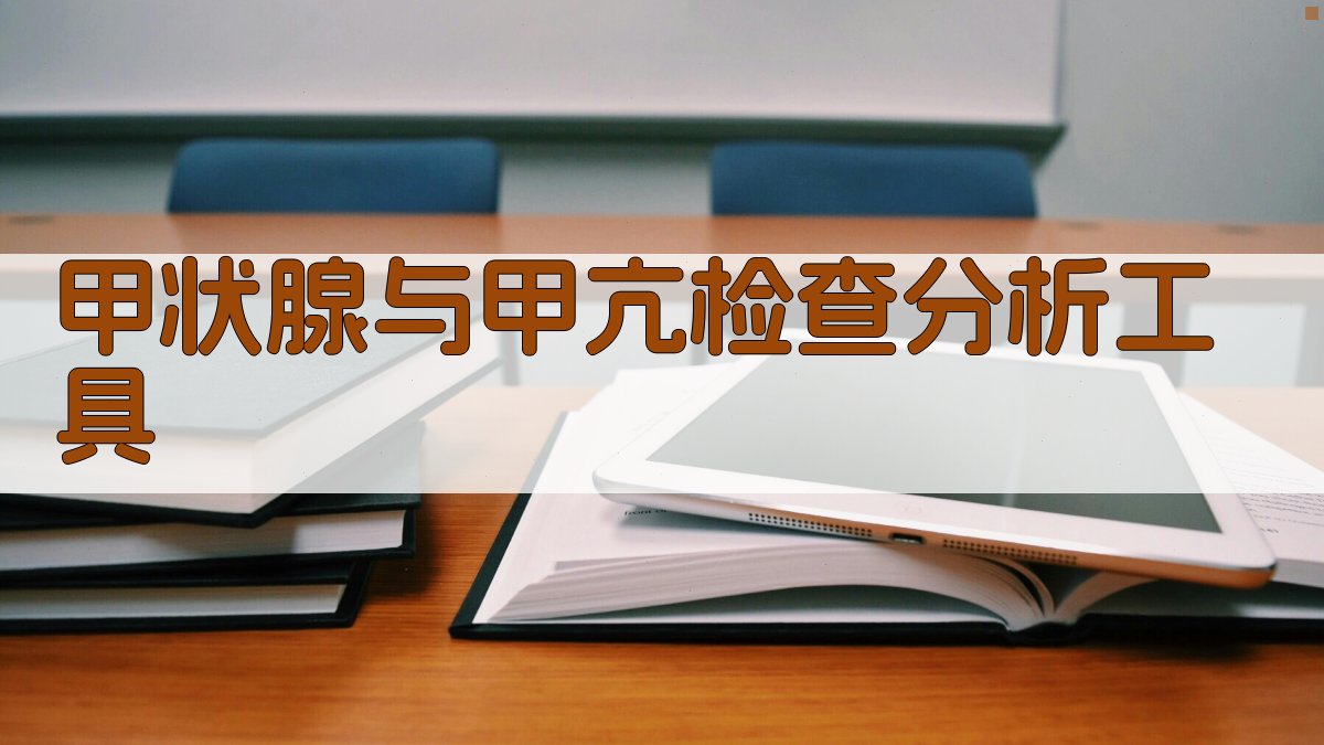 甲状腺与甲亢检查分析工具