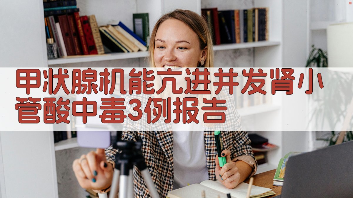 AI一键生成甲状腺机能亢进并发肾小管酸中毒病例报告