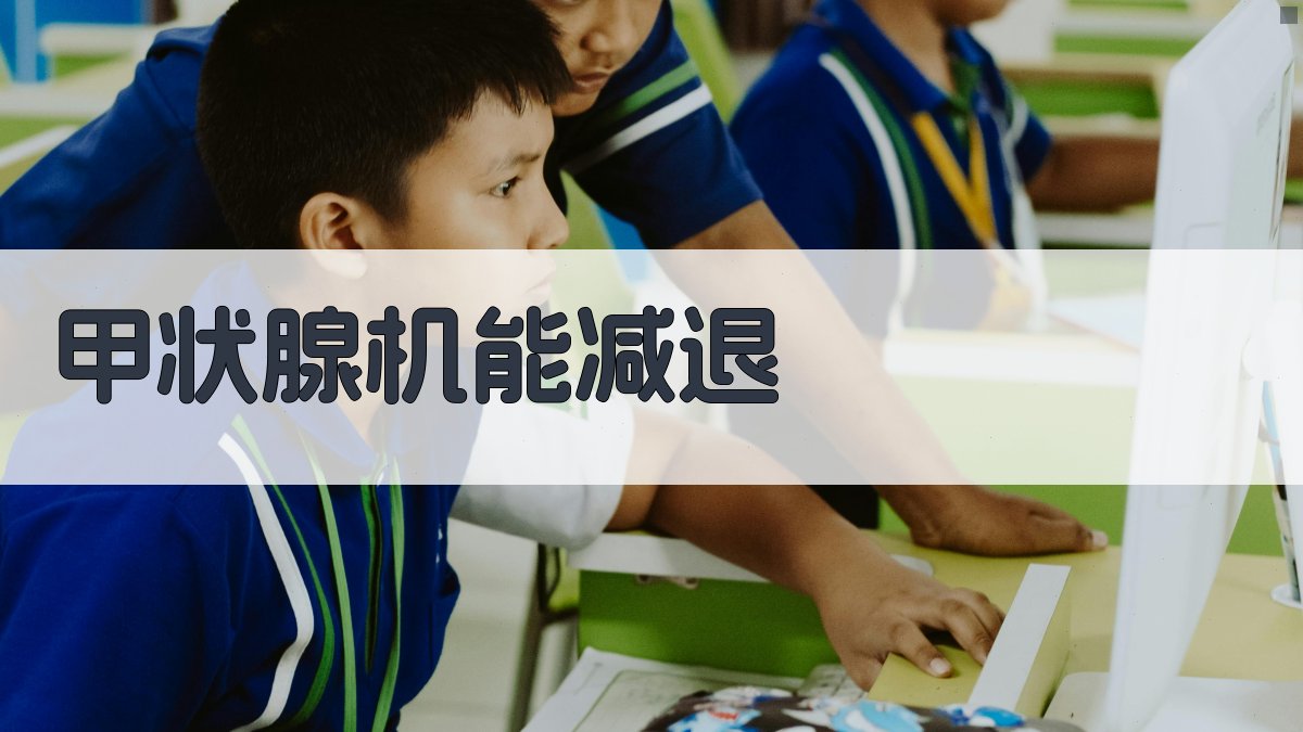 AI原发性甲状腺机能减退误诊分析