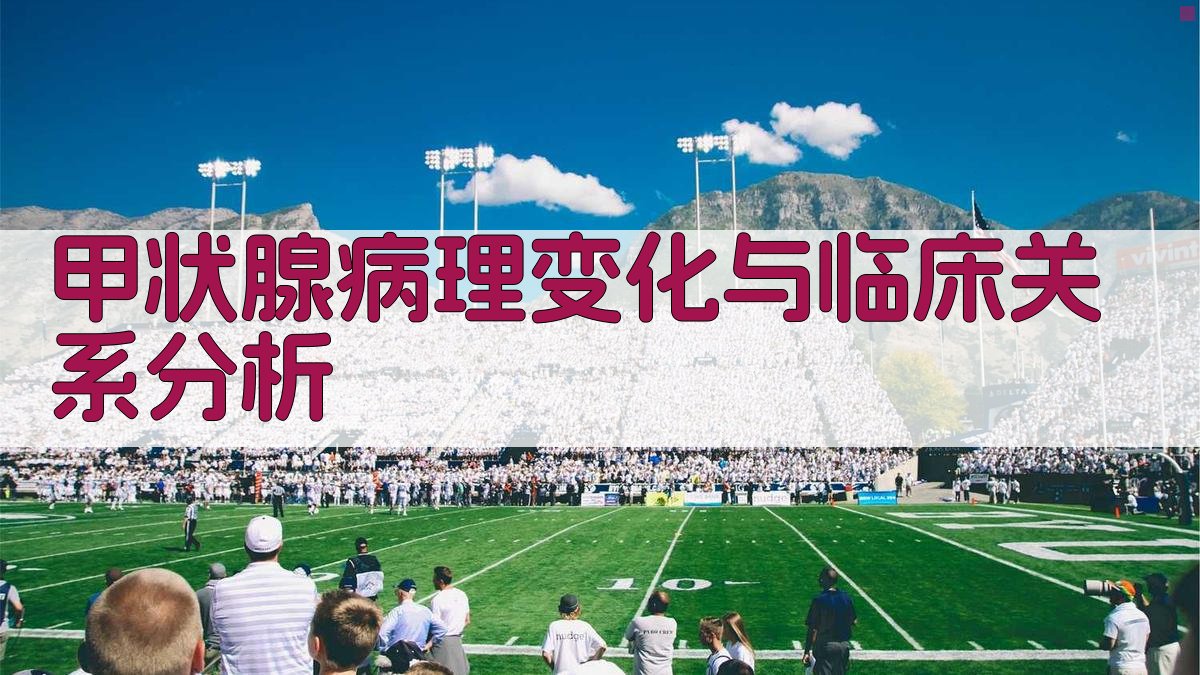 AI甲状腺病理变化与临床关系分析