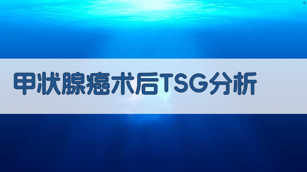 AI甲状腺癌术后血清甲状腺球蛋白水平分析