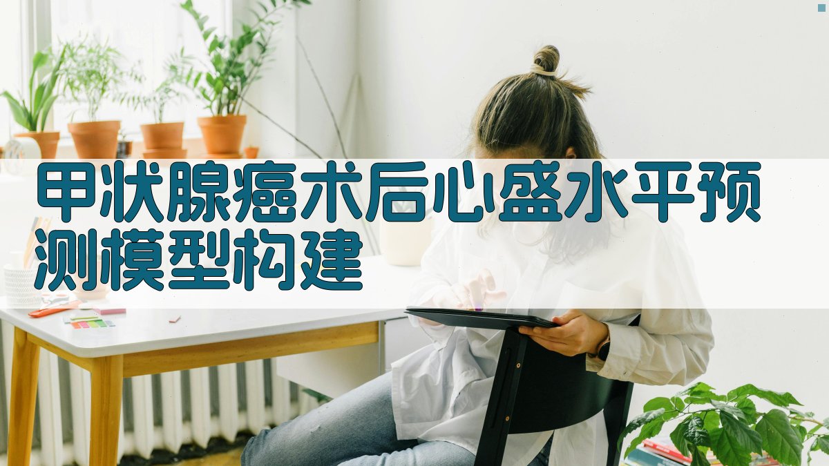 甲状腺癌术后心盛水平预测模型构建