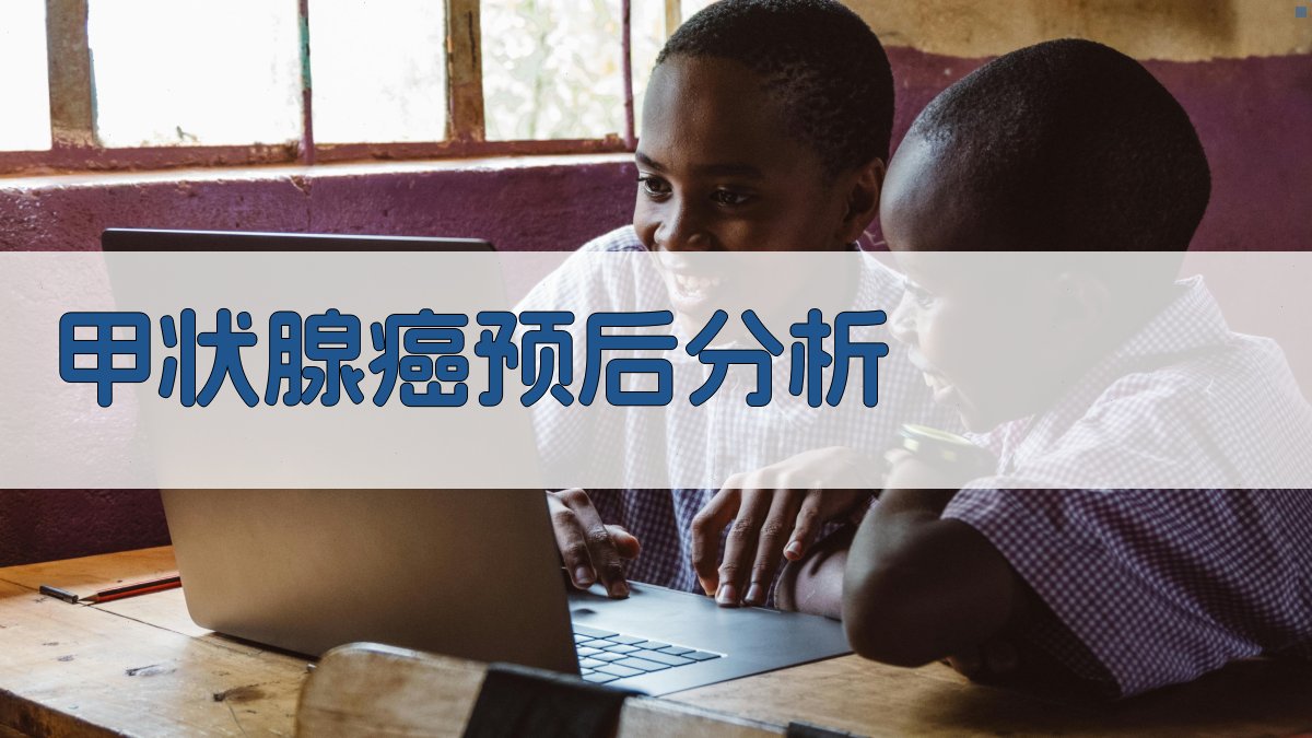 甲状腺癌预后因素分析