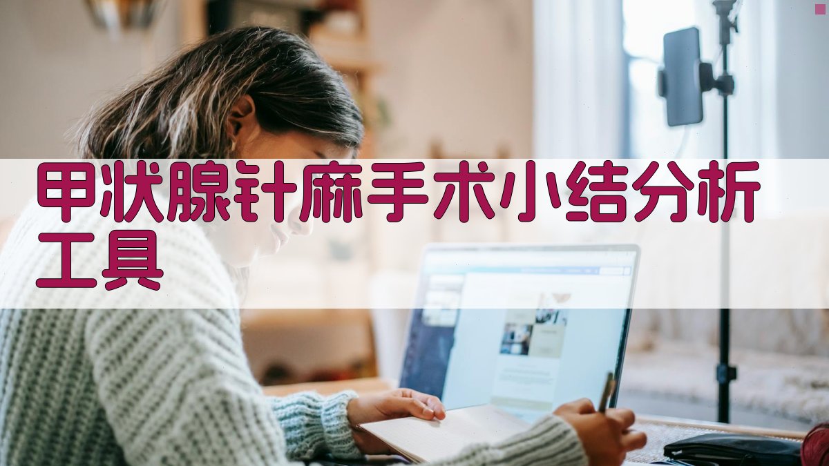 AI甲状腺针麻手术小结分析工具