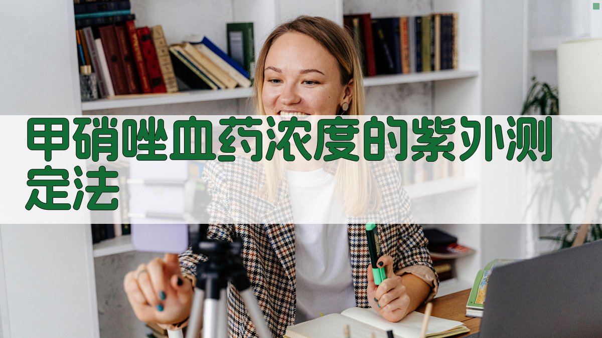 甲硝唑血药浓度的紫外测定法分析工具