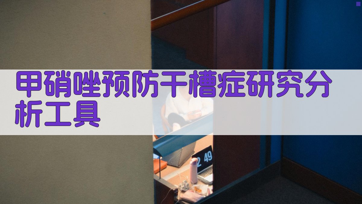 甲硝唑预防干槽症研究分析工具