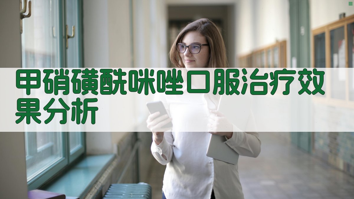 甲硝磺酰咪唑口服治疗效果分析