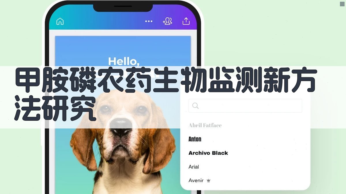 甲胺磷农药生物监测新方法研究