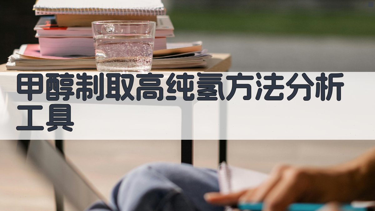 甲醇制取高纯氢方法分析工具