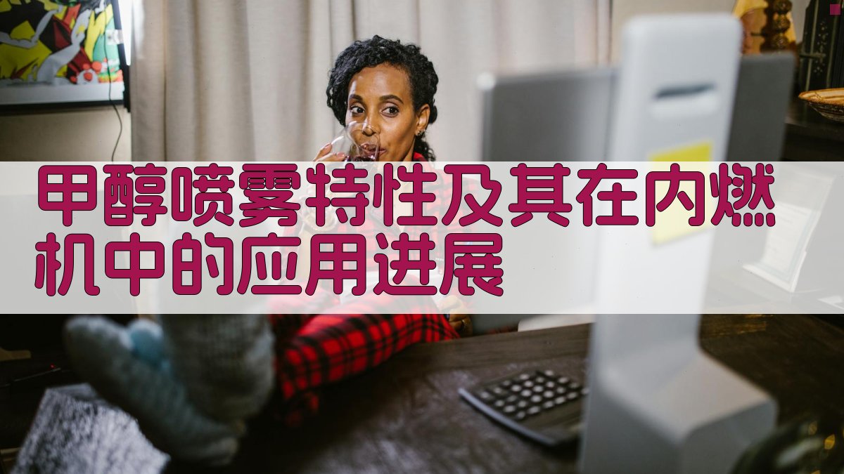 甲醇喷雾特性及其在内燃机中的应用进展