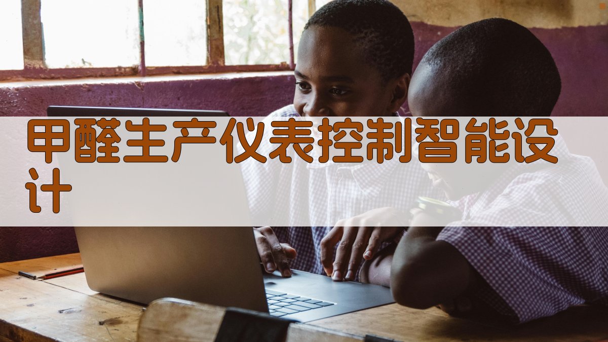 甲醛生产仪表控制智能设计