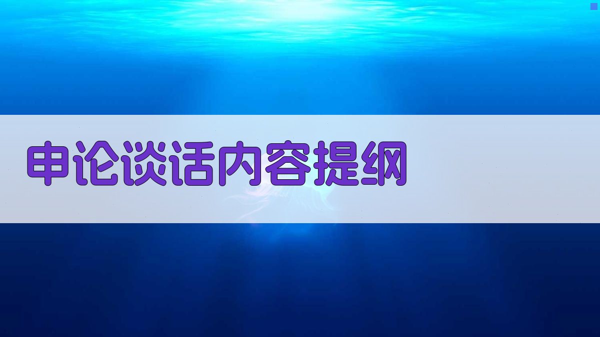 AI申论谈话内容提纲