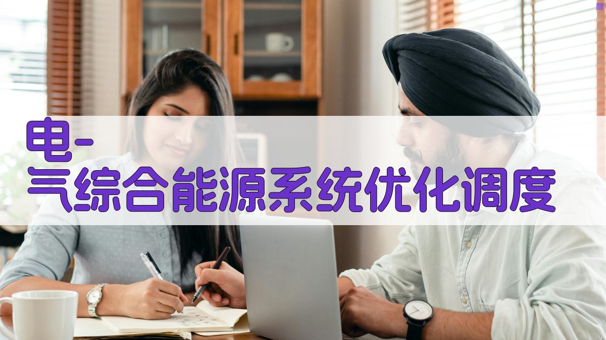 AI电-气综合能源系统优化调度