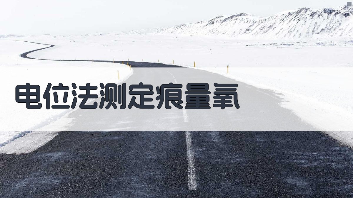 AI电位法测定痕量氧分析工具