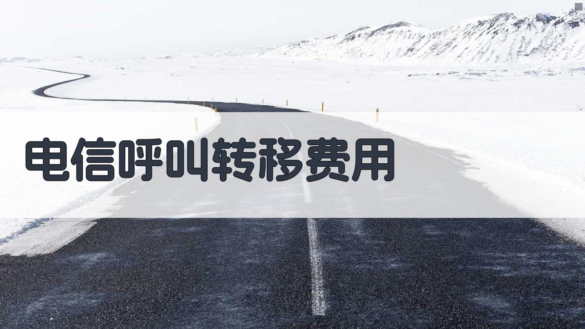 电信呼叫转移费用