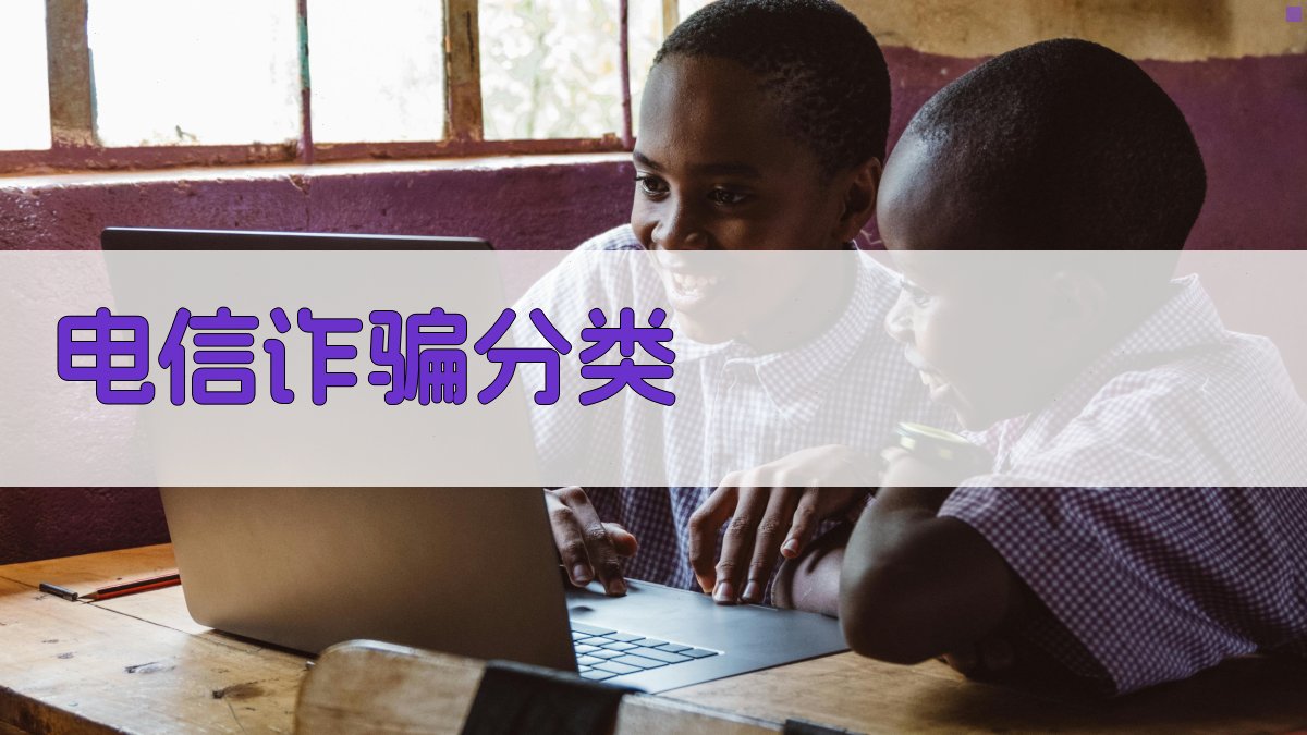 基于CNN、BiGRU与注意力机制的电信诈骗分类