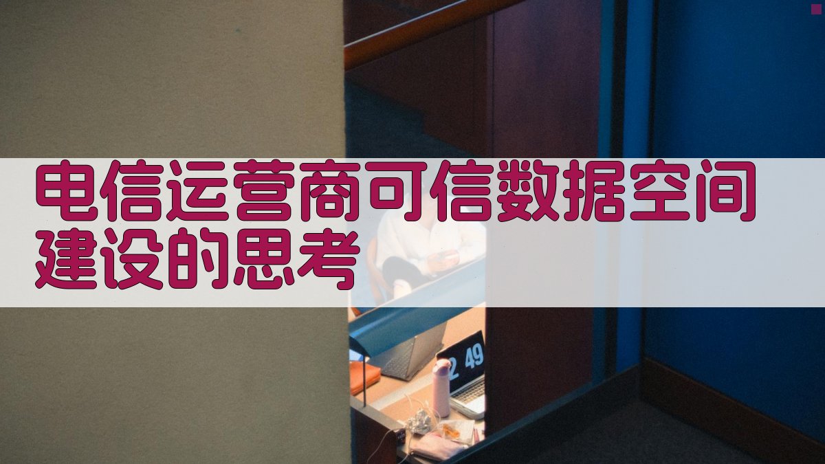 电信运营商可信数据空间建设的思考