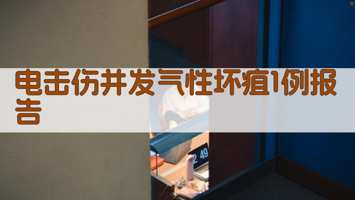 AI电击伤并发气性坏疽1例报告