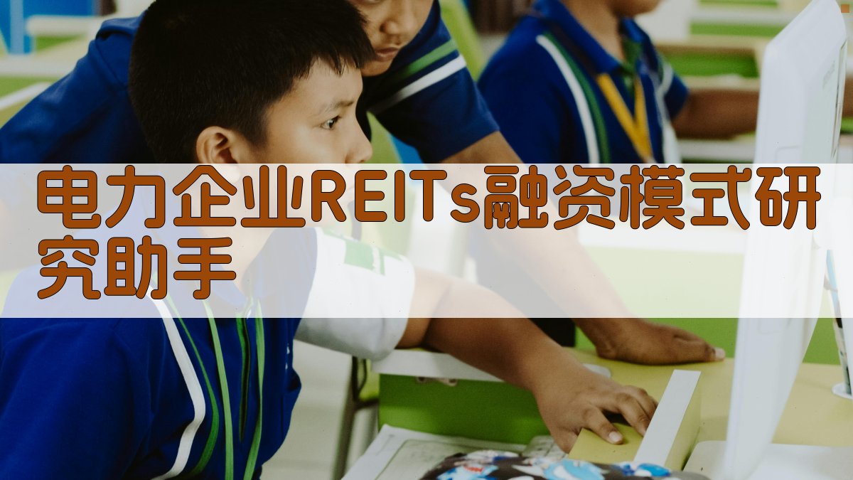 电力企业REITs融资模式研究助手