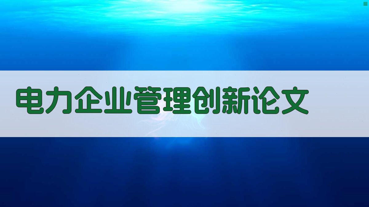 电力企业管理创新论文