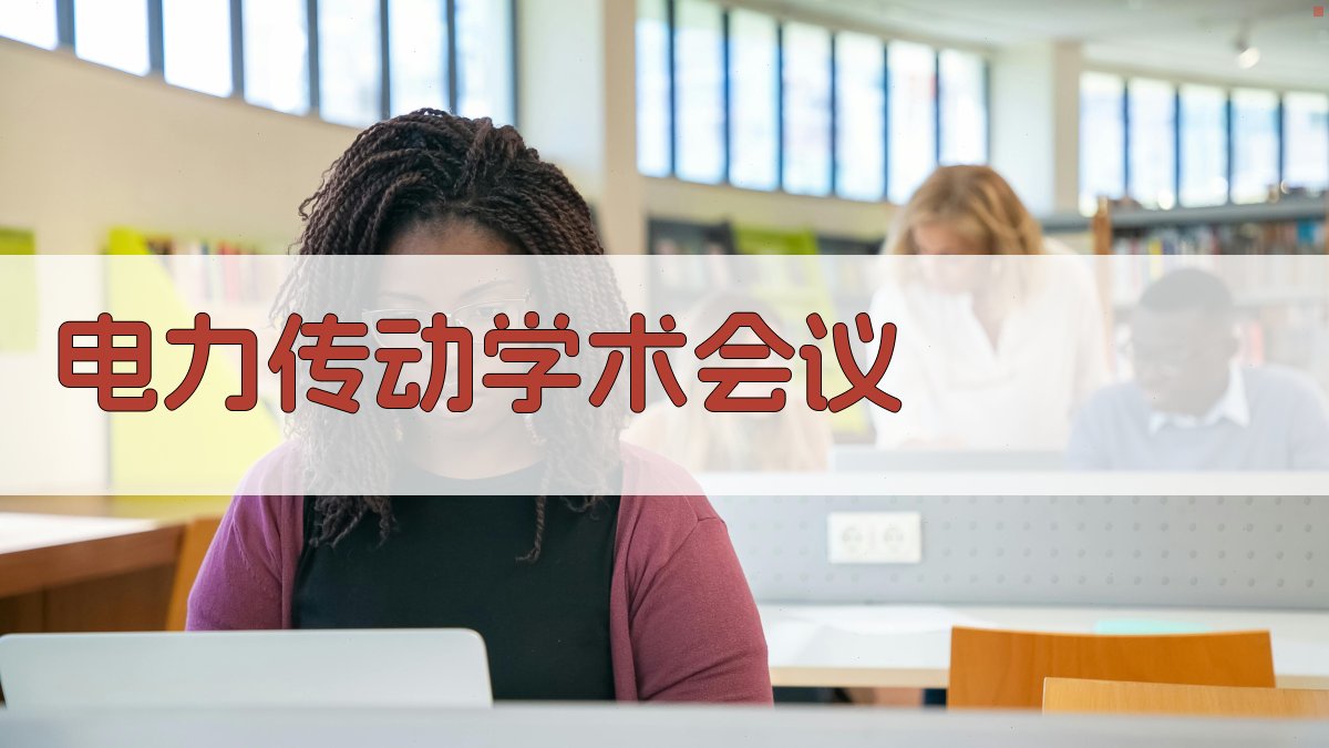 电力传动学术会议智能分析