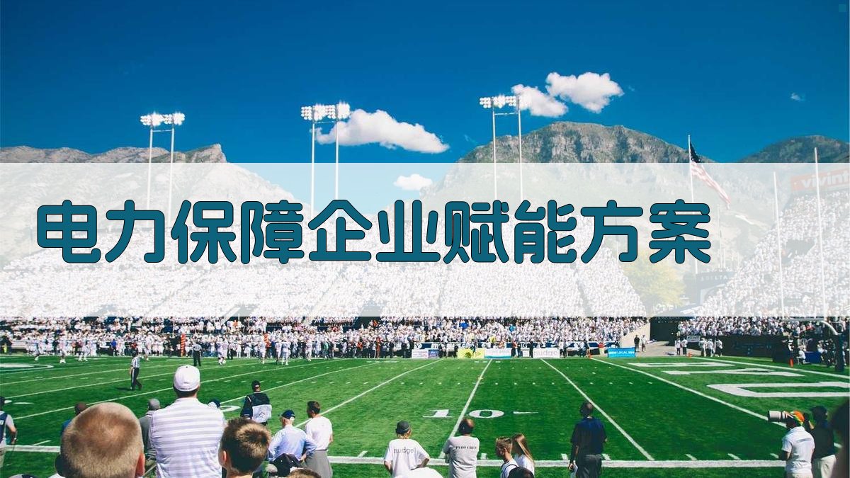 AI一键生成电力保障企业赋能方案