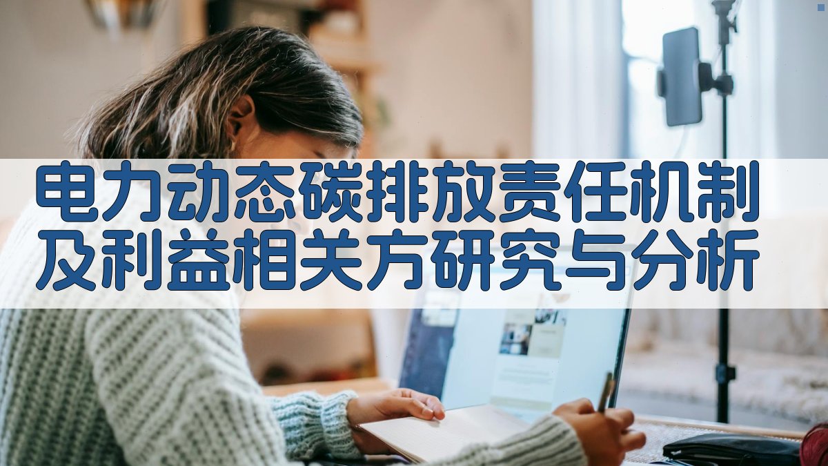 电力动态碳排放机制研究助手