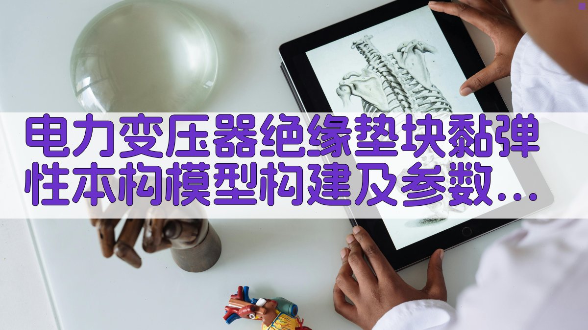 AI电力变压器绝缘垫块黏弹性本构模型构建及参数辨识