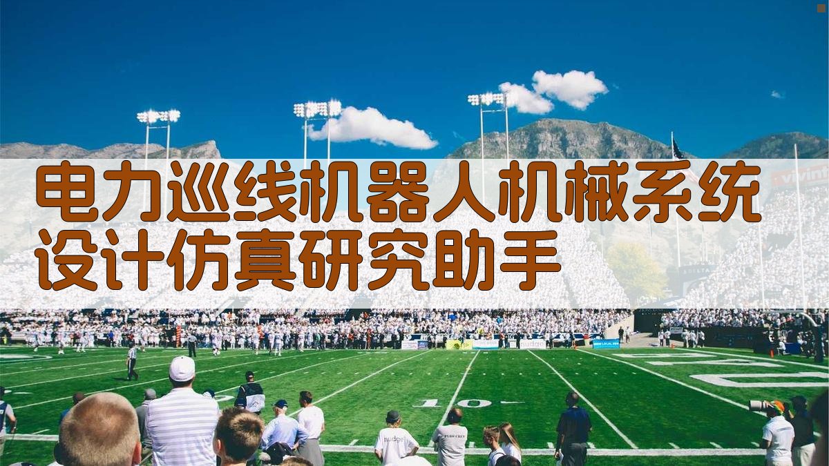 电力巡线机器人机械系统设计仿真研究助手