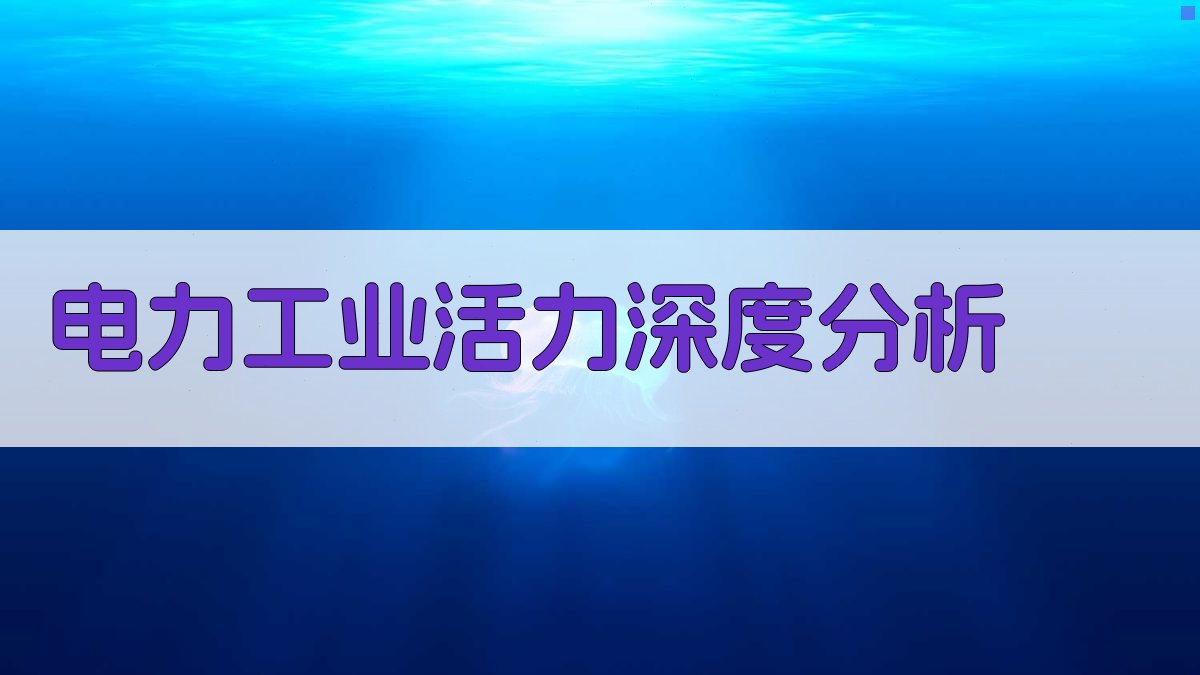 电力工业活力深度分析
