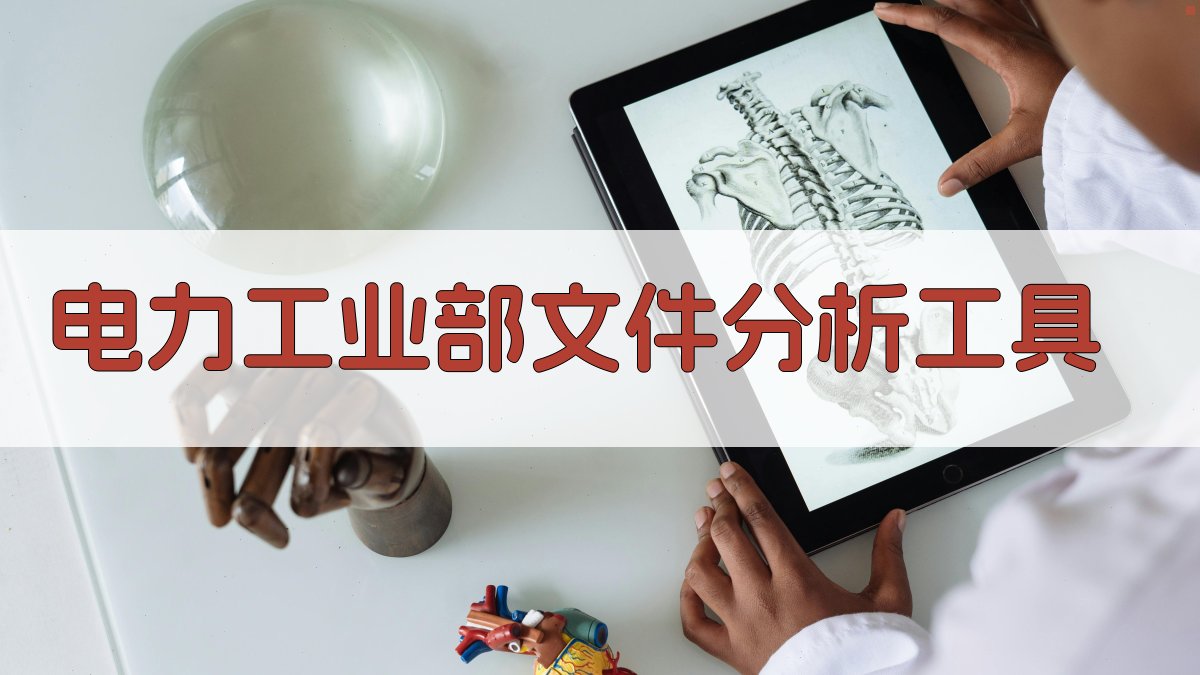 电力工业部文件分析工具
