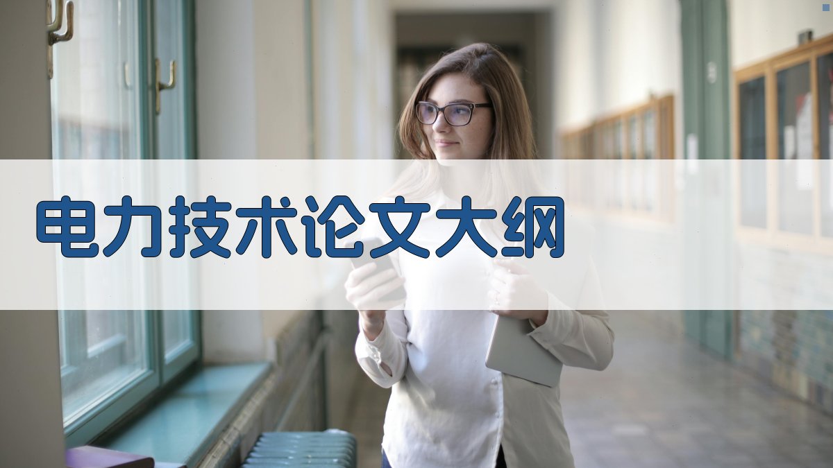 AI一键生成电力技术论文大纲