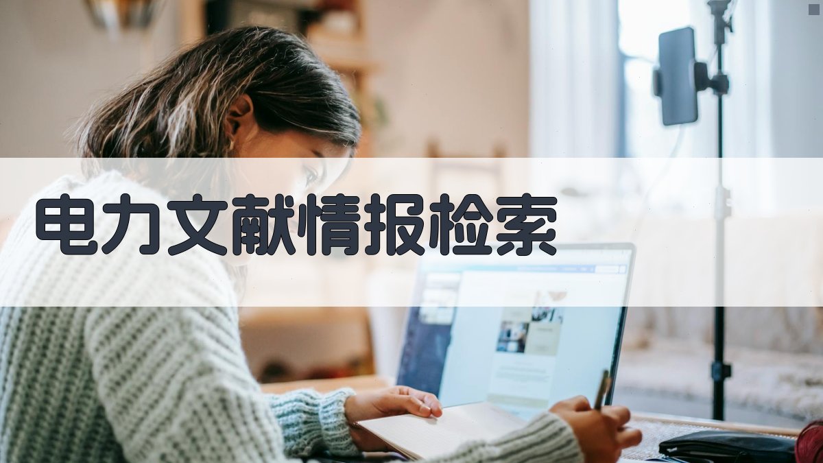 电力文献情报检索系统