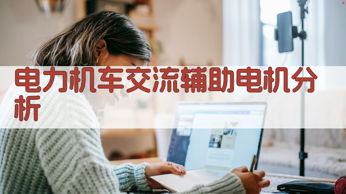 AI电力机车交流辅助电机分析